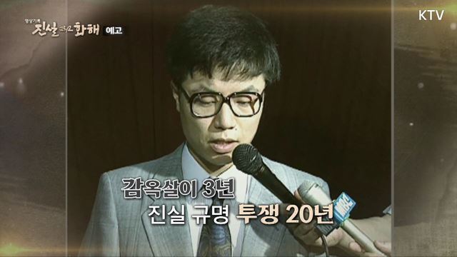 (예고) 진실 그리고 화해 시즌3 예고 미리보기 - 1991년 봄 강기훈 유서대필 의혹사건