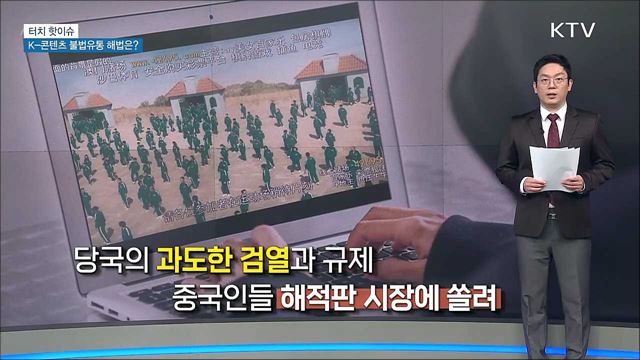 한류 콘텐츠 중국 내 불법유통···해법은? [터치 핫이슈]