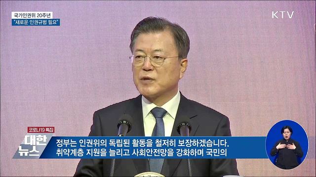 국가인권위 20주년···"새로운 인권규범 필요"