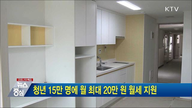 청년 15만 명에 월 최대 20만 원 월세 지원
