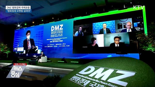 DMZ 평화경제 국제포럼···"평화정세 모멘텀 살려야"