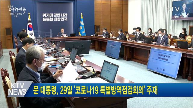 문 대통령, 29일 '코로나19 대응 특별방역점검회의' 주재