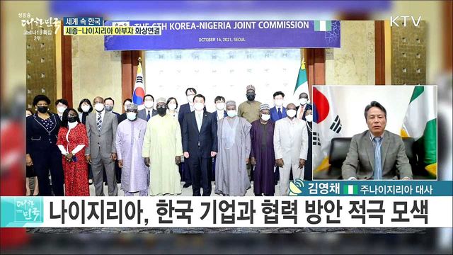 아프리카 1위 경제대국 나이지리아, 교류 협력 확대 방안은? [세계 속 한국]