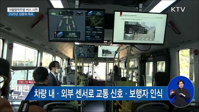 자율협력주행 버스 시내 달린다···2025년 상용화