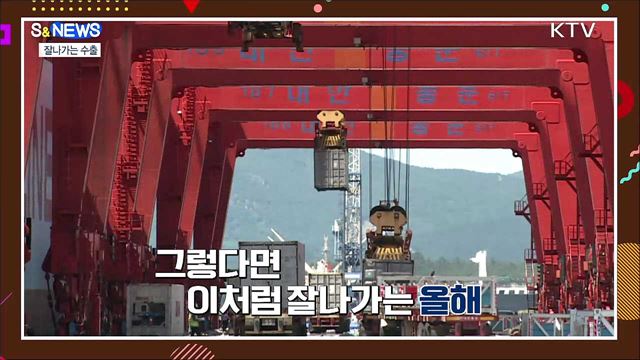 거침없이 수출~킥 [S&News] 