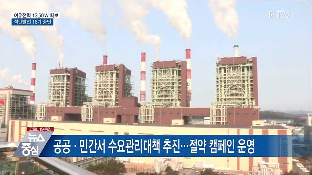 여유전력 최대 13.5GW 투입···석탄발전 16기 중단