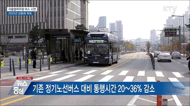 자율협력주행 버스 시내 달린다···2025년 상용화