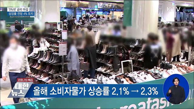 '0%대' 금리 마감···성장률 전망 4% 유지