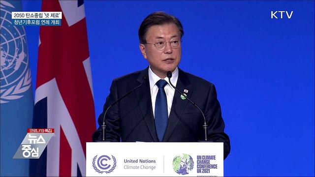 '넷 제로' 합의···청년기후포럼 연례 개최