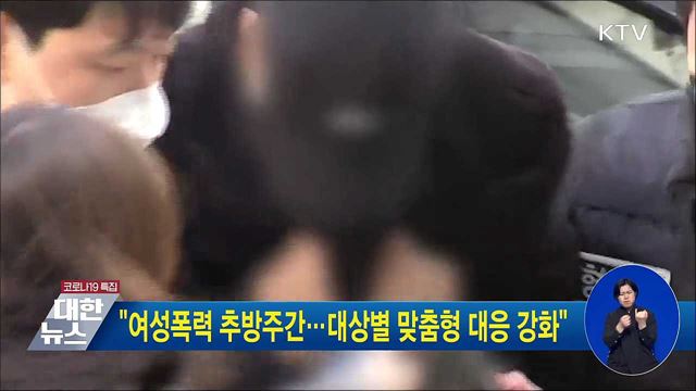 "여성폭력 추방주간···대상별 맞춤형 대응 강화"