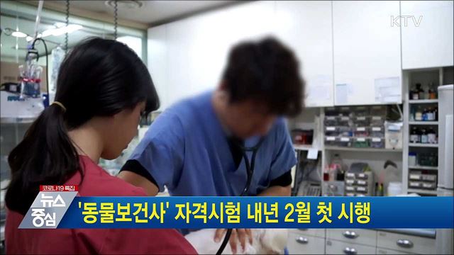 '동물보건사' 자격시험 내년 2월 첫 시행