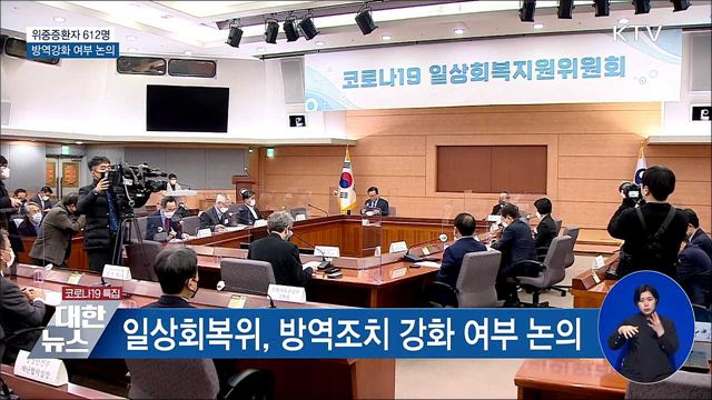 위중증 612명···일상회복위, 방역강화 여부 논의