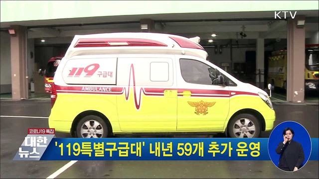 '119특별구급대' 내년 59개 추가 운영