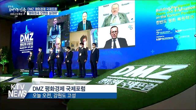 DMZ 평화경제 국제포럼···"평화정세 모멘텀 살려야"