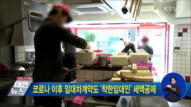 코로나 이후 임대차계약도 '착한임대인' 세액공제