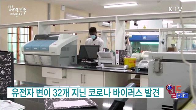 유전자 변이 32개 지닌 코로나 바이러스 발견 [월드 투데이]