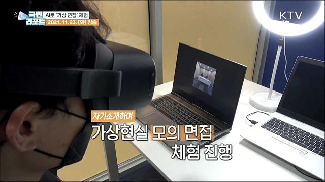 구직 청년들, 취업 대비 '가상 면접 체험' 호응