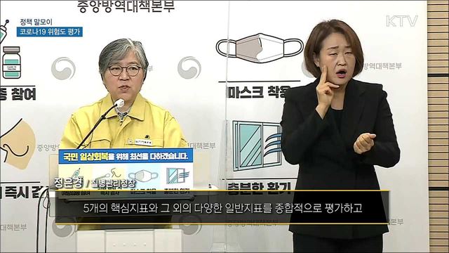 코로나19 위험도 평가 [정책 말모이]