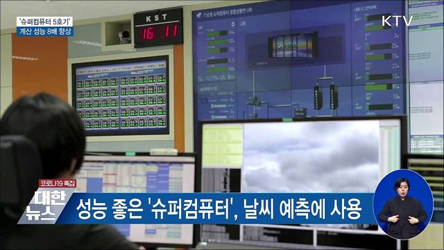 기상청 '슈퍼컴퓨터 5호기'···계산 성능 8배 향상