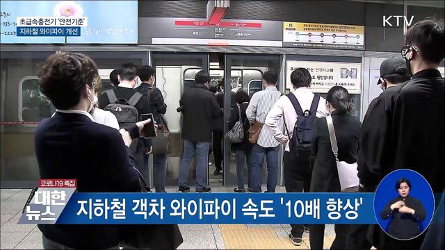 초급속충전기 '안전기준'···지하철 와이파이 개선