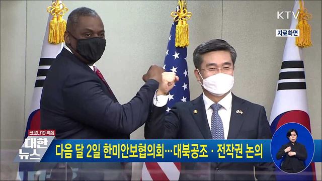 다음 달 2일 한미안보협의회···대북공조·전작권 논의