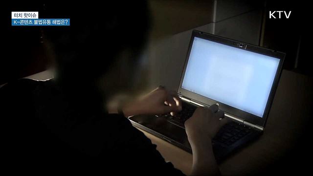 한류 콘텐츠 중국 내 불법유통···해법은? [터치 핫이슈]