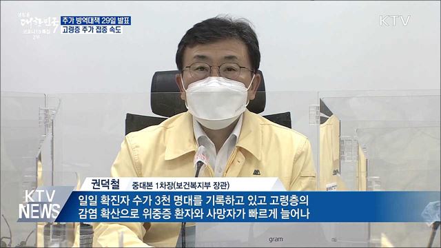 추가 방역대책 29일 발표···고령층 추가 접종 속도