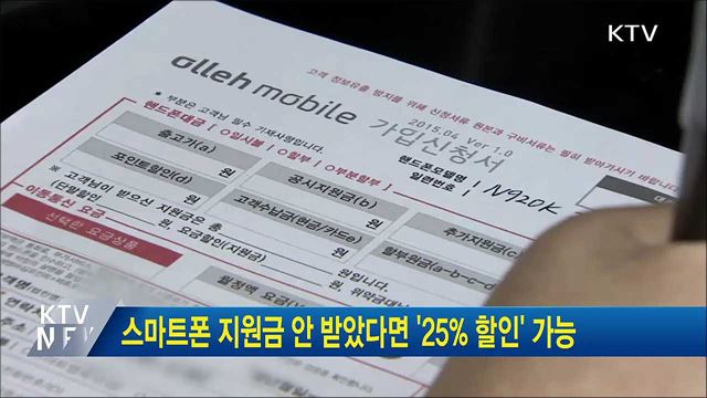 스마트폰 지원금 안 받았다면 '25% 할인' 가능