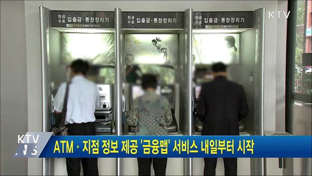 ATM·지점 정보 제공 '금융맵' 서비스 내일부터 시작