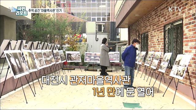 대전 최초 '마을역사관' 인기