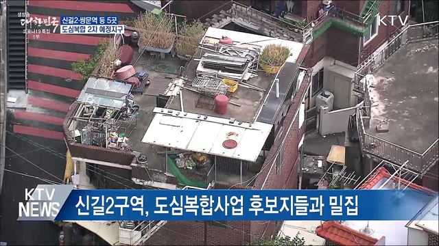 신길2·쌍문역 등 5곳 도심복합 2차 예정지구 지정