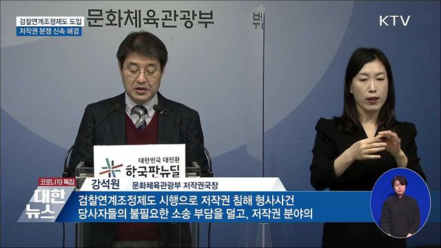 '검찰연계조정' 도입···저작권 분쟁 신속 해결