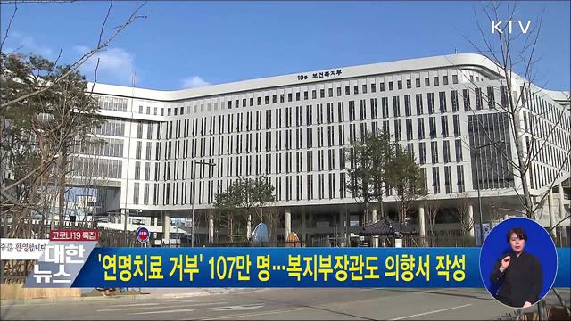 '연명치료 거부' 107만 명···복지부장관도 의향서 작성