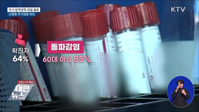 추가 방역대책 29일 발표···고령층 추가접종 속도