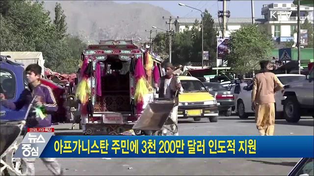 아프가니스탄 주민에 3천 200만 달러 인도적 지원