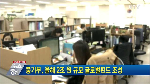 중기부, 올해 2조 원 규모 글로벌펀드 조성