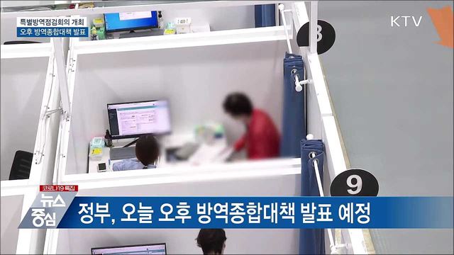 특별방역점검회의 주재···오후 종합대책 발표