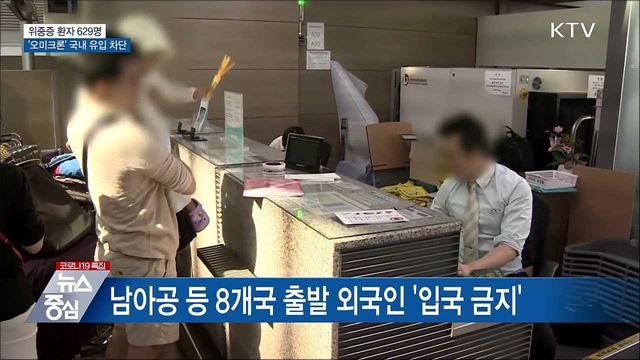 위중증 629명···'오미크론' 국내 유입 차단