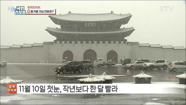 겨울철 도로 안전 대책은? [정책인터뷰]