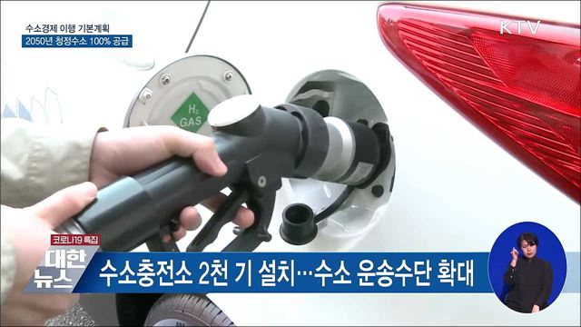 수소경제 기본계획···2050년 청정수소 100% 공급