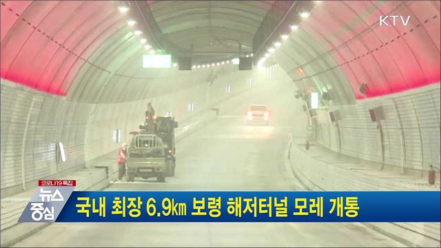 국내 최장 6.9㎞ 보령 해저터널 모레 개통