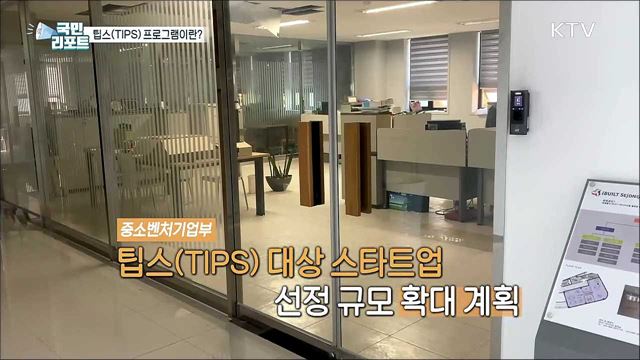 스타트업의 마중물, 팁스(TIPS) 프로그램이란?