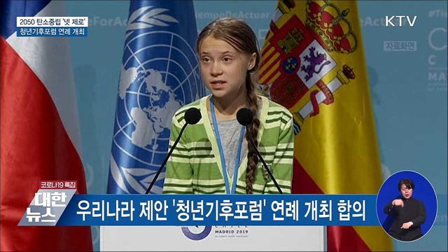 '넷 제로' 합의···청년기후포럼 연례 개최