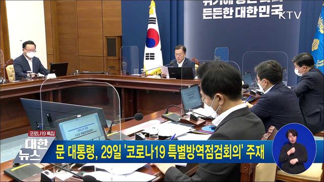 문 대통령, 29일 '코로나19 대응 특별방역점검회의' 주재
