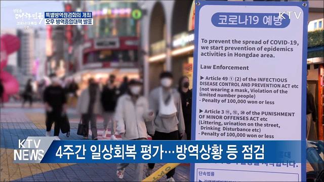 특별방역점검회의 주재···오후 종합대책 발표