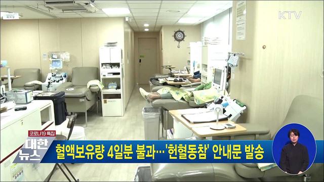 혈액보유량 4일분 불과···'헌혈동참' 안내문 발송