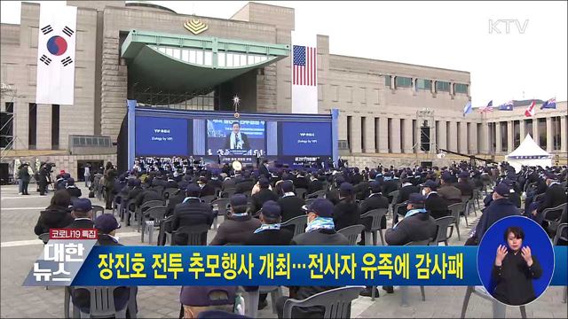 장진호 전투 추모행사 개최···전사자 유족에 감사패