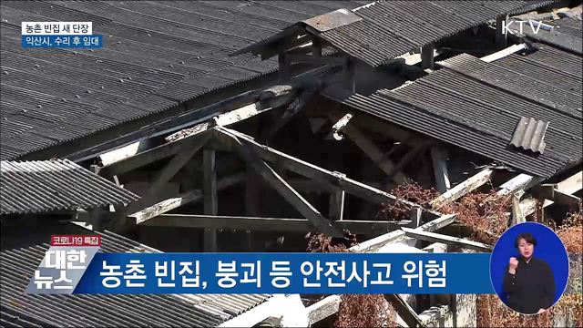 농촌 빈집 새 단장···수리 후 무상 임대 [우리동네 개선문]