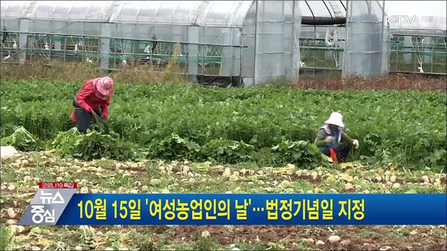 10월 15일 '여성농업인의 날'···법정기념일 지정