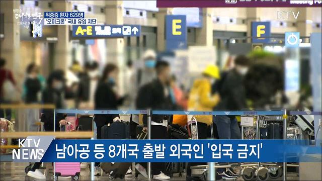 위중증 629명···'오미크론' 국내 유입 차단